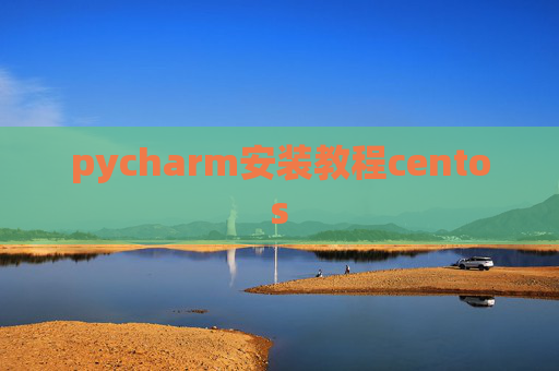 pycharm安装教程centos